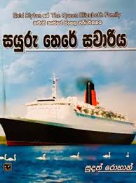 සයුරු තෙරේ සවාරිය
