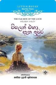 විලෙන් එහා ඈත ඉවුර