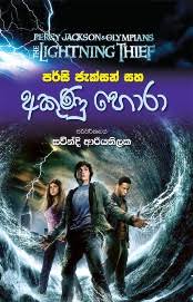 පර්සි ජැක්සන් සහ අකුණු හොරා