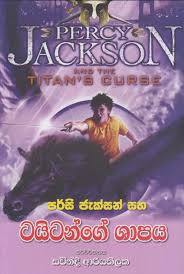 ටයිටන්ගේ ශාපය